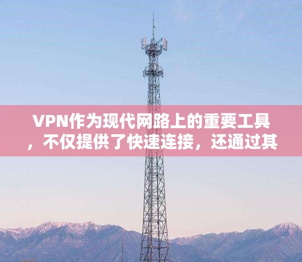 VPN作为现代网路上的重要工具,不仅提供了快速连接,还通过其加密技术保护隐私。以下是VPN在加密、多点网络连接、流媒体支持以及隐私保护方面的表现,以及安全软件和防火墙的作用 VPN作为现代网路上的重要工具,不仅提供了快速连接,还通过其加密技术保护隐私。以下是VPN在加密、多点网络连接、流媒体支持以及隐私保护方面的表现,以及安全软件和防火墙的作用