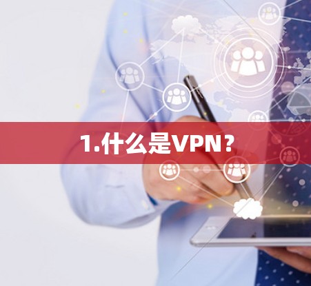 1.什么是VPN？