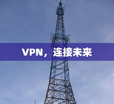 VPN，连接未来