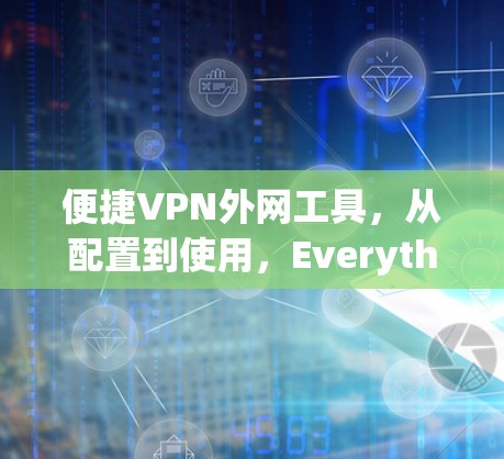 便捷VPN外网工具，从配置到使用，Everything都在这里