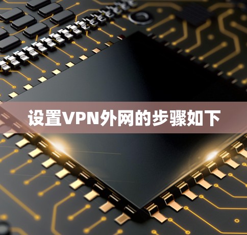 设置VPN外网的步骤如下 设置VPN外网的步骤如下