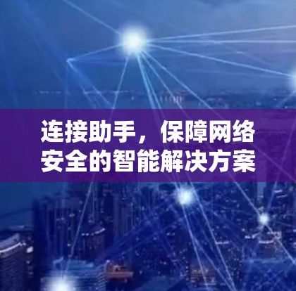 连接助手，保障网络安全的智能解决方案