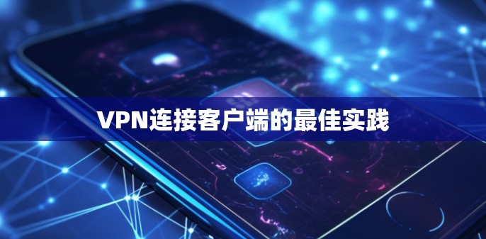 VPN连接客户端的最佳实践