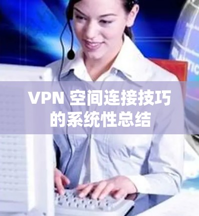 VPN 空间连接技巧的系统性总结