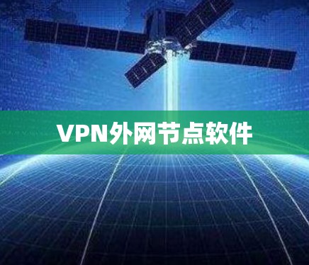 VPN外网节点软件 VPN外网节点软件