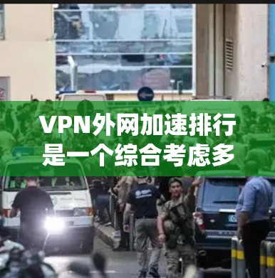 VPN外网加速排行是一个综合考虑多个因素的排序系统,帮助用户根据不同的需求选择适合的VPN服务。以下是该排行的一些关键点和考虑因素 VPN外网加速排行是一个综合考虑多个因素的排序系统,帮助用户根据不同的需求选择适合的VPN服务。以下是该排行的一些关键点和考虑因素