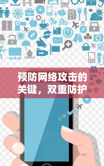预防网络攻击的关键，双重防护体系