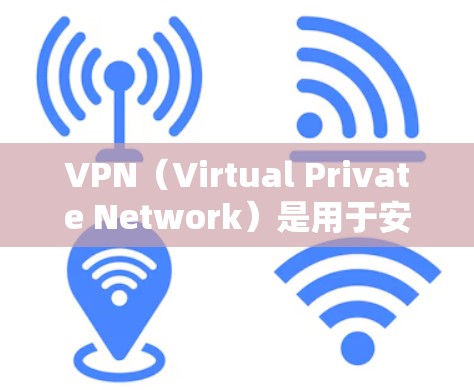 VPN(Virtual Private Network)是用于安全访问网络资源的一种技术,允许用户在不被追踪的情况下,访问网络服务,如网站、文件或视频。以下是关于VPN外网访问平台的详细信息 VPN(Virtual Private Network)是用于安全访问网络资源的一种技术,允许用户在不被追踪的情况下,访问网络服务,如网站、文件或视频。以下是关于VPN外网访问平台的详细信息