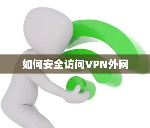 如何安全访问VPN外网 如何安全访问VPN外网