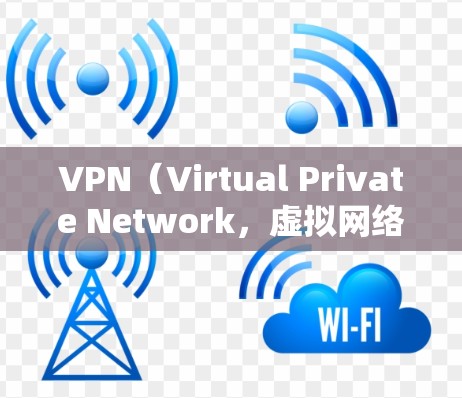 VPN(Virtual Private Network,虚拟网络)是通过网络技术将外部服务器与用户服务器连接起来,用于远程访问互联网服务。在使用VPN时,访问连接正常与否可能与以下因素有关 VPN(Virtual Private Network,虚拟网络)是通过网络技术将外部服务器与用户服务器连接起来,用于远程访问互联网服务。在使用VPN时,访问连接正常与否可能与以下因素有关
