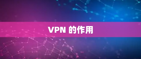 VPN 的作用
