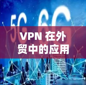 VPN 在外贸中的应用
