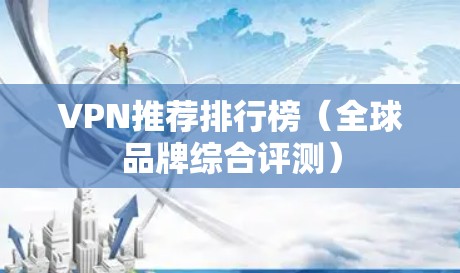 VPN推荐排行榜（全球品牌综合评测）