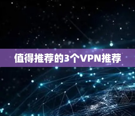 值得推荐的3个VPN推荐 值得推荐的3个VPN推荐