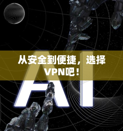 从安全到便捷，选择VPN吧！