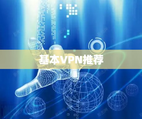 基本VPN推荐 基本VPN推荐