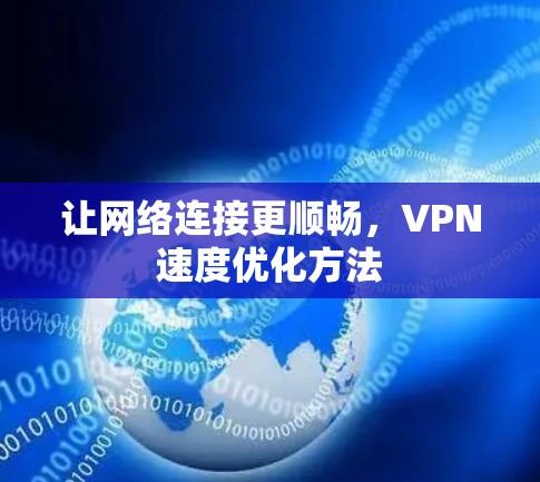 让网络连接更顺畅,VPN速度优化方法 让网络连接更顺畅,VPN速度优化方法