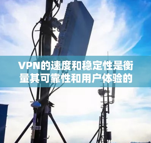 VPN的速度和稳定性是衡量其可靠性和用户体验的重要指标。以下是对一些知名的VPN公司速度稳定性的比较 VPN的速度和稳定性是衡量其可靠性和用户体验的重要指标。以下是对一些知名的VPN公司速度稳定性的比较