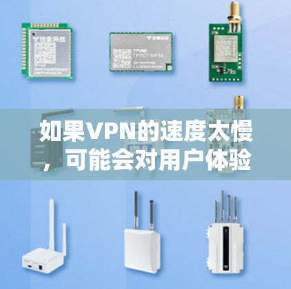 如果VPN的速度太慢,可能会对用户体验和数据传输带来严重影响。以下是一些可能的优化方法,供你参考 如果VPN的速度太慢,可能会对用户体验和数据传输带来严重影响。以下是一些可能的优化方法,供你参考
