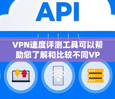 VPN速度评测工具可以帮助您了解和比较不同VPN服务的性能,从而选择最适合自己的VPN。以下是几种常用的VPN速度评测工具 VPN速度评测工具可以帮助您了解和比较不同VPN服务的性能,从而选择最适合自己的VPN。以下是几种常用的VPN速度评测工具