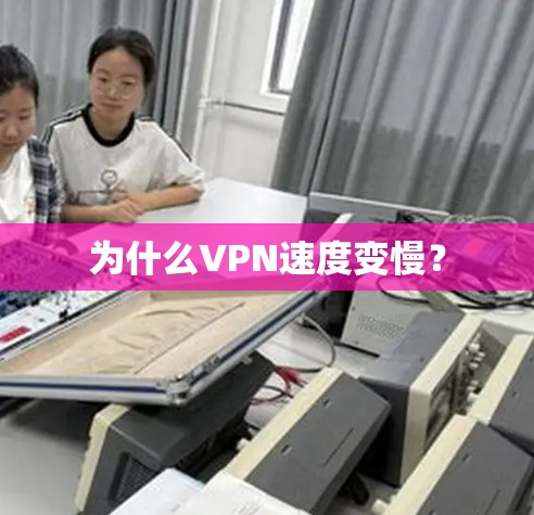 为什么VPN速度变慢? 为什么VPN速度变慢?
