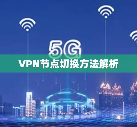VPN节点切换方法解析