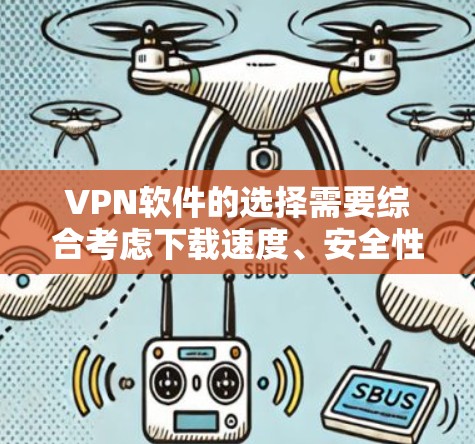 VPN软件的选择需要综合考虑下载速度、安全性和多功能性。以下是一些速度快、安全且功能丰富的VPN软件推荐