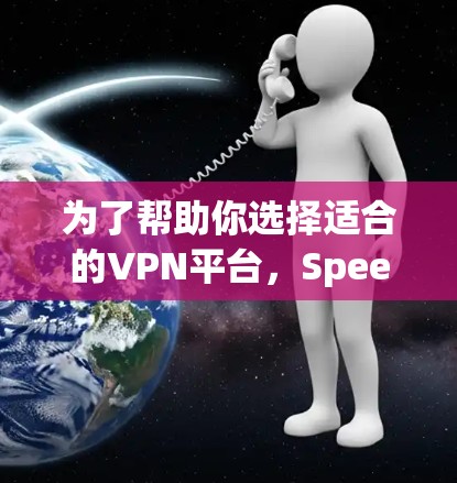为了帮助你选择适合的VPN平台,Speedify和Nord各有特色。以下是它们的主要区别 为了帮助你选择适合的VPN平台,Speedify和Nord各有特色。以下是它们的主要区别