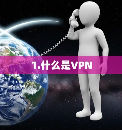 1.什么是VPN