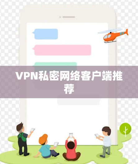 VPN私密网络客户端推荐 VPN私密网络客户端推荐
