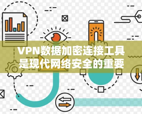 VPN数据加密连接工具是现代网络安全的重要组成部分,它们通过加密技术和设备管理,保护用户数据的安全。以下是对这些工具的详细介绍和分析 VPN数据加密连接工具是现代网络安全的重要组成部分,它们通过加密技术和设备管理,保护用户数据的安全。以下是对这些工具的详细介绍和分析