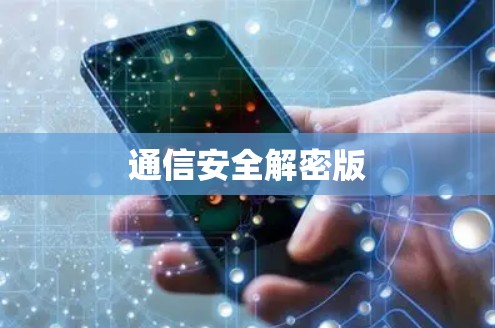 通信安全解密版