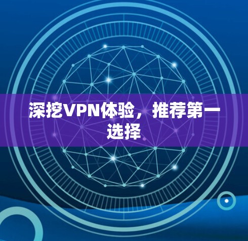 深挖VPN体验，推荐第一选择