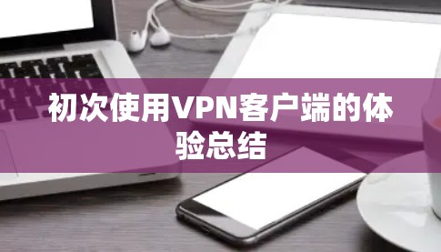 初次使用VPN客户端的体验总结 初次使用VPN客户端的体验总结