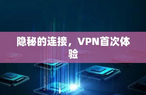 隐秘的连接，VPN首次体验