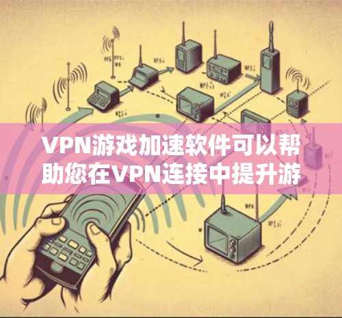 VPN游戏加速软件可以帮助您在VPN连接中提升游戏体验,减少延迟,减少网络延迟对游戏性能的负面影响。以下是几种常见的VPN游戏加速软件及其特点,供您参考 VPN游戏加速软件可以帮助您在VPN连接中提升游戏体验,减少延迟,减少网络延迟对游戏性能的负面影响。以下是几种常见的VPN游戏加速软件及其特点,供您参考
