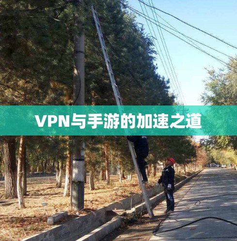 VPN与手游的加速之道