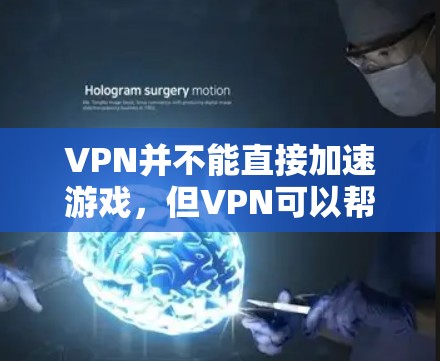 VPN并不能直接加速游戏,但VPN可以帮助用户在海外连接国际服务器,从而在安全的前提下享受游戏。以下是关于VPN加速游戏的一些关键点 VPN并不能直接加速游戏,但VPN可以帮助用户在海外连接国际服务器,从而在安全的前提下享受游戏。以下是关于VPN加速游戏的一些关键点