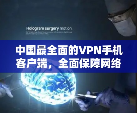 中国最全面的VPN手机客户端,全面保障网络安全,轻松实现远程办公! 中国最全面的VPN手机客户端,全面保障网络安全,轻松实现远程办公!