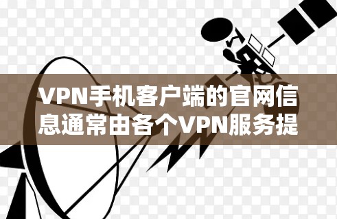VPN手机客户端的官网信息通常由各个VPN服务提供商提供,以下是几个主要的VPN公司及其官网链接 VPN手机客户端的官网信息通常由各个VPN服务提供商提供,以下是几个主要的VPN公司及其官网链接