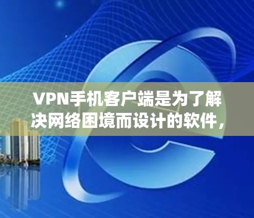 VPN手机客户端是为了解决网络困境而设计的软件,让用户可以安全地访问互联网。以下是一些 commonly used VPN 下的手机客户端推荐,涵盖了不同的需求和使用场景 VPN手机客户端是为了解决网络困境而设计的软件,让用户可以安全地访问互联网。以下是一些 commonly used VPN 下的手机客户端推荐,涵盖了不同的需求和使用场景