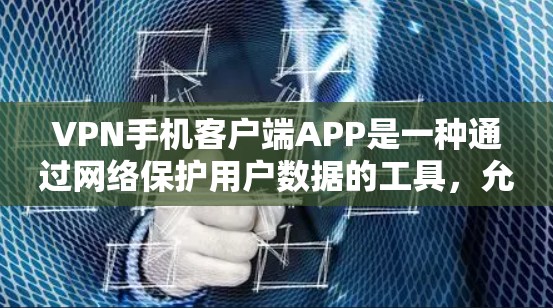 VPN手机客户端APP是一种通过网络保护用户数据的工具,允许用户在线上网而保持数据安全。以下是关于该问题的详细解答 VPN手机客户端APP是一种通过网络保护用户数据的工具,允许用户在线上网而保持数据安全。以下是关于该问题的详细解答