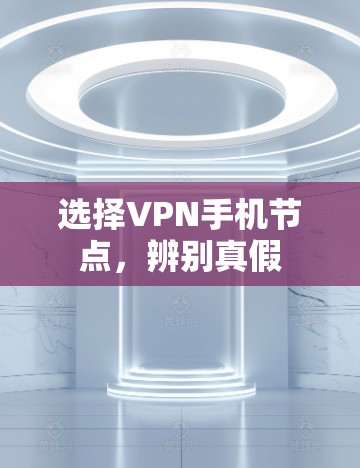 选择VPN手机节点，辨别真假