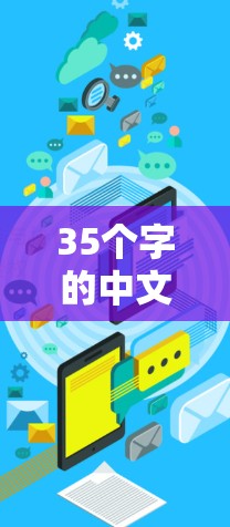 35个字的中文标题,高效VPN手机加速方案 35个字的中文标题,高效VPN手机加速方案