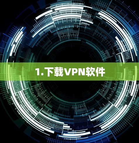 1.下载VPN软件 1.下载VPN软件