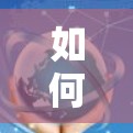 如何安全地连接到VPN手机端 如何安全地连接到VPN手机端