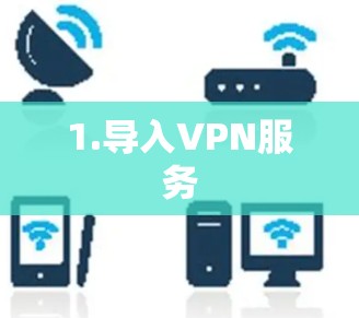 1.导入VPN服务 1.导入VPN服务