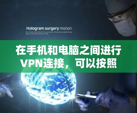 在手机和电脑之间进行VPN连接,可以按照以下步骤操作 在手机和电脑之间进行VPN连接,可以按照以下步骤操作