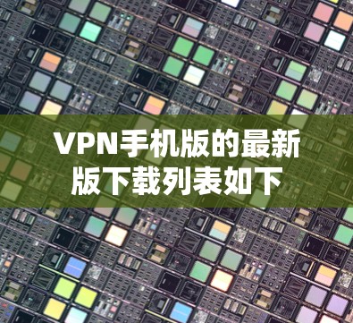 VPN手机版的最新版下载列表如下