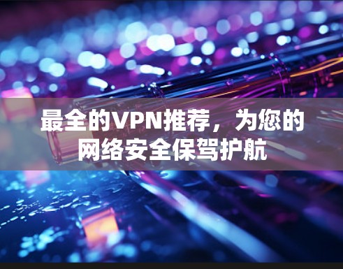 最全的VPN推荐，为您的网络安全保驾护航